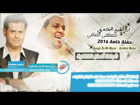 الفنان ابراهيم الحكمي والفنان مصطفى الصافي 2016 شاب الشعر ياعبيد حفلة خاصة
