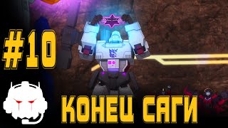 Transformers: Power of the Primes - озвучка  MADPolyak TEAM - #10 Конец саги ft. Александр Коврижных