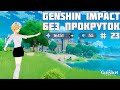 Genshin impact | Без прокруток #23 | Патч 1.4