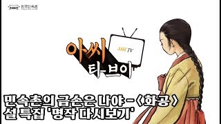 민속촌의 눈부신 금손~ '화공 ' - 설 특집 명작 다시보기