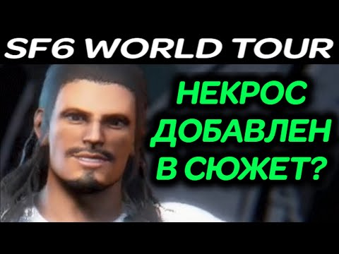 Видео: НЕКРОС ДОБАВЛЕН В СЮЖЕТ WORLD TOUR ?! - Street Fighter 6 / Стрит Файтер 6 Мировой Тур прохождение