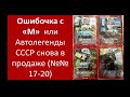 Финская песня `Нет Молотов` или Автолегенды СССР снова в продаже №№ 17 - 20