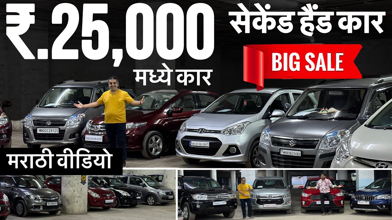 जबरजस्त स्टॉक🔥सैकंड हैंड कार Second hand Car in MumbaiUsed car for