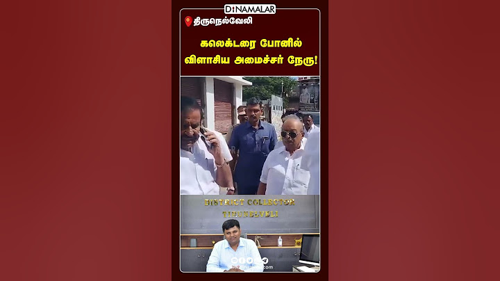 பணிகளை பார்வையிட வந்த அமைச்சர் டென்ஷன்  Minister KN Nehru| Thangam Thennarasu| Nellai  Collector Kar