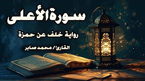 سورة الأعلى برواية خلف عن حمزة | القارئ محمد صابر