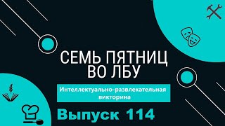 Викторина 'Семь пятниц во лбу' квиз выпуск №114