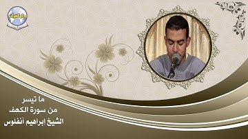 ما تيسر من سورة الكهف // الشيخ إبراهيم أنفلوس