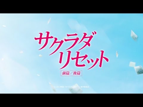 映画「サクラダリセット 前篇」予告編②