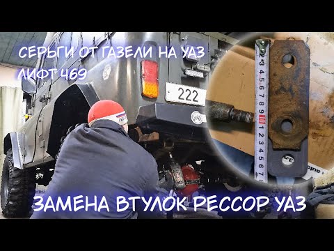 Замена втулок рессор УАЗ / Лифт 469, серьги от газели на УАЗ