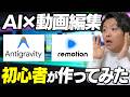 【超初心者向け】完全素人がAIで動画編集やってみたら凄すぎて顎関節症なりそう【操作方法全部見せます】