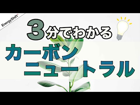 3分でまとめたカーボンニュートラル