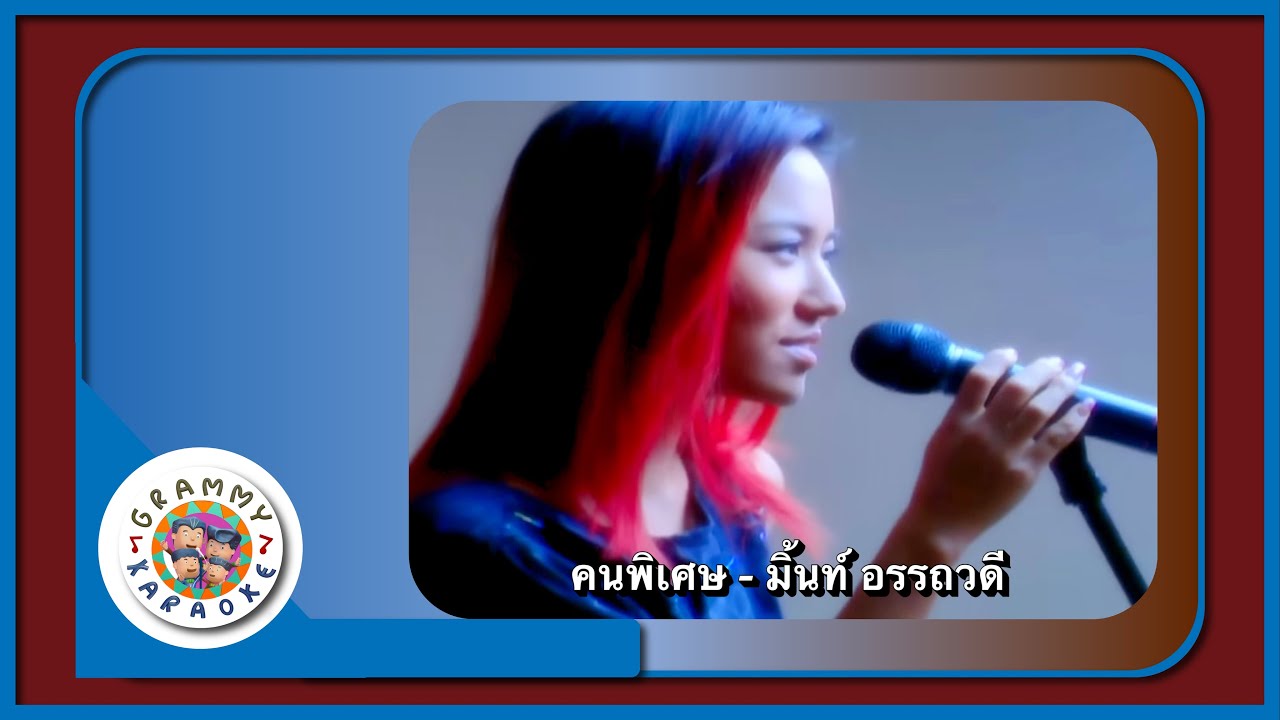 คาราโอเกะ คนพิเศษ - มิ้น อรรถวดี