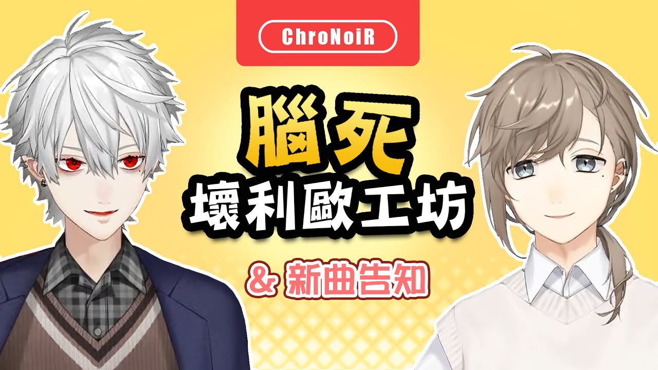 【叶/葛葉/ChroNoiR】腦死壞利歐工坊＆新曲告知【彩虹社中文】