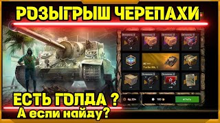 видео: Розыгрыш Черепахи в WotBlitz! картинка: Розыгрыш Черепахи в WotBlitz!