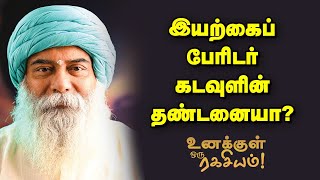 Guru Mithreshiva - சாகாத நிலைக்குச் செல்வது எப்படி?