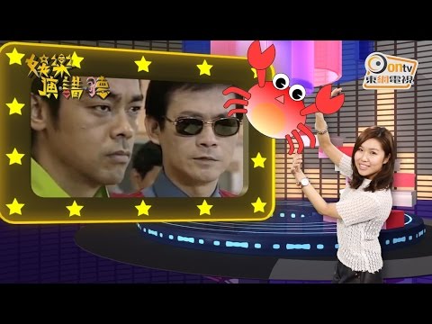 《娛樂演．講．聽》無懼丁蟹　《大時代》收視破紀錄！