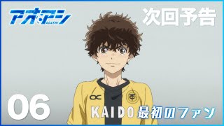 TVアニメ『アオアシ』WEB次回予告　第6話「最初のファン」