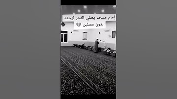 أمام مسجد يصلي الفجر لوحده بدون مصلين 💔 #قرآن #اكسبلور #دويتو #اسلامية #لايك #راحة_نفسية #تلاوات