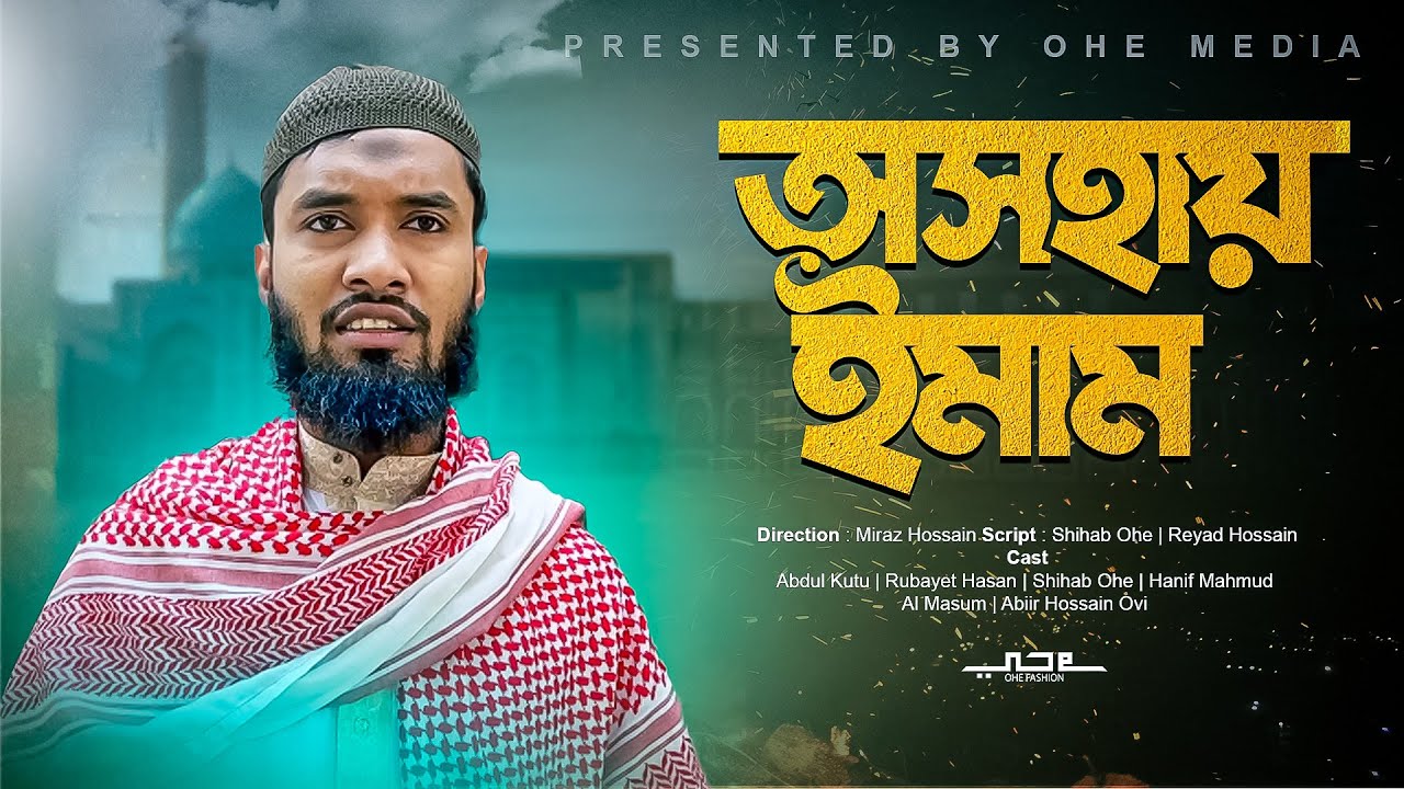 হুজুরদের প্রতি এত অবহেলা কেন !?  || Islamic Natok 2025