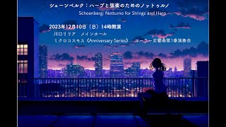 シェーンベルク：ハープと弦楽のためのノットゥルノ