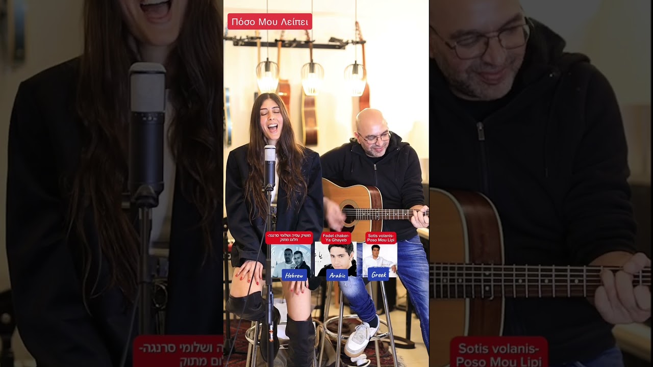 Nofar Batat - Poso Mou Lipi (Greek,Arabic,Hebrew Cover) נופר בטאט - פו סו מו ליפי (קאבר)