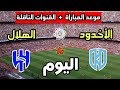 The Date And Time Of The Al Hilal Vs Al Akhdoud Match Today In The Saudi League 2026 And The Br 