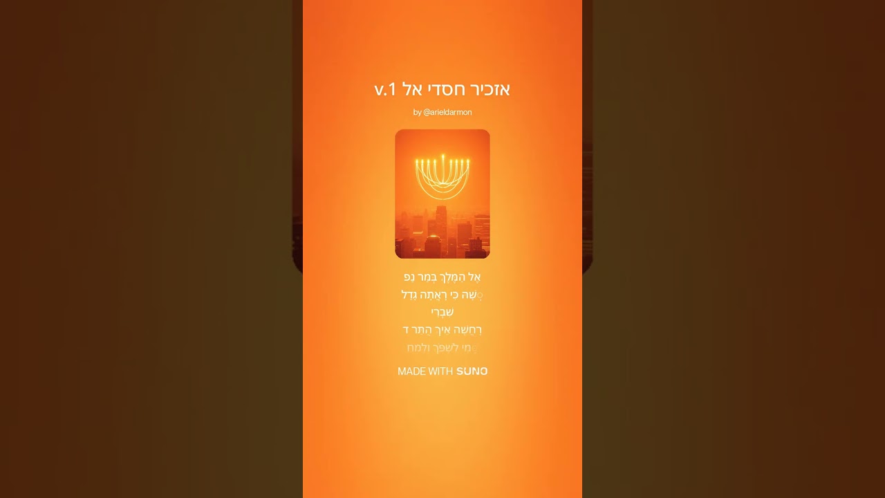 ♂ אזכיר חסדי אל Azkir H'asdei El v.1