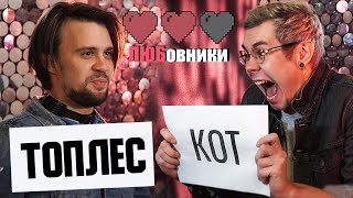 ЯН ТОПЛЕС и КОТ: КТО КОГО лучше знает? / ЛЮБовники