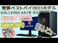 ガレリア電撃ベストバイ2021モデル開封レビュー