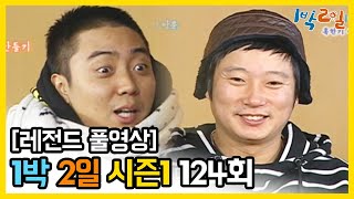 [1박2일 시즌 1] - Full 영상 (124회) 2Days & 1Night1 full VOD