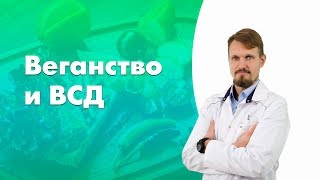 Видео-ответ | Веганство и ВСД