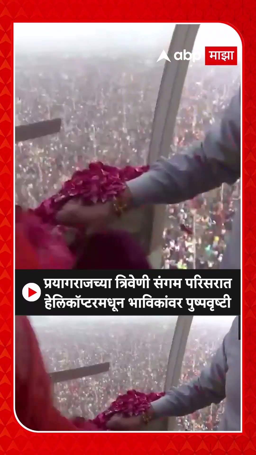 Prayagraj Sangam : प्रयागराजच्या त्रिवेणी संगम परिसरात हेलिकॉप्टरमधून भाविकांवर पुष्पवृष्टी