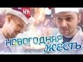 Научные нубы - "новогодняя жесть"