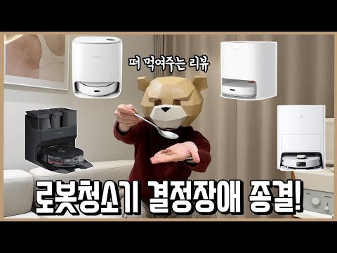   로봇청소기에 수천만원 쓰고 뭐 살지 대신 결정해 드림 23년 Ver Feat 로청 싸게 사는 꿀팁