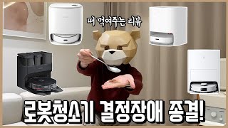 로봇청소기에 수천만원 쓰고 뭐 살지 대신 결정해 드림 23년 ver.(feat. 로청 싸게 사는 꿀팁)