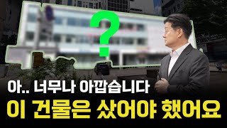 빌딩의신이 너무나 갖고 싶었던 매물 | 성공적인 매매사례 분석