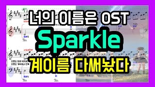 Sparkle (일반악보) - 너의 이름은 OST