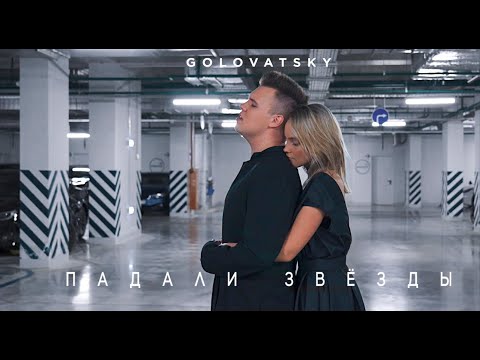 GOLOVATSKY — Падали звезды (Official Video)