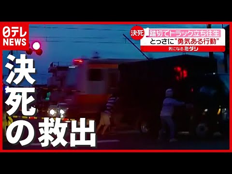 踏切でトラック立ち往生 イラン人男性らが 勇気ある行動 で決死の救出 東京 福生 2021年6月15日放送 News Every より Youtube