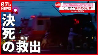 踏切でトラック立ち往生…イラン人男性らが″勇気ある行動”で決死の救出　東京・福生（2021年6月15日放送「news every.」より）