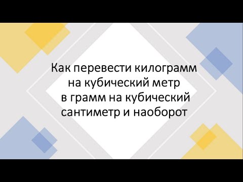 Как перевести килограмм на кубический метр  в грамм на кубический сантиметр и наоборот