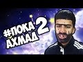 ПОКА АХМАД 2 - Сны каждого из нас | JKS #17