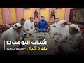 مسلسل شباب البومب حلقة طفرة شوال 