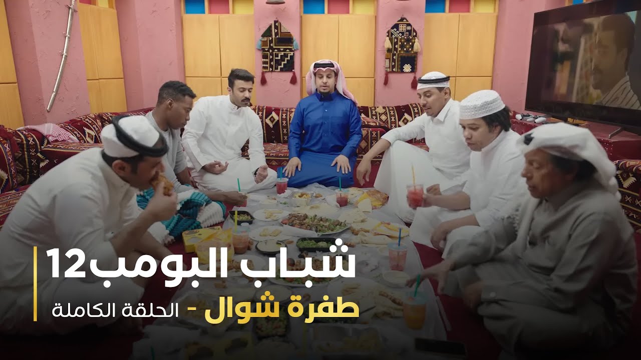 مسلسل شباب البومب -  حلقة طفرة شوال