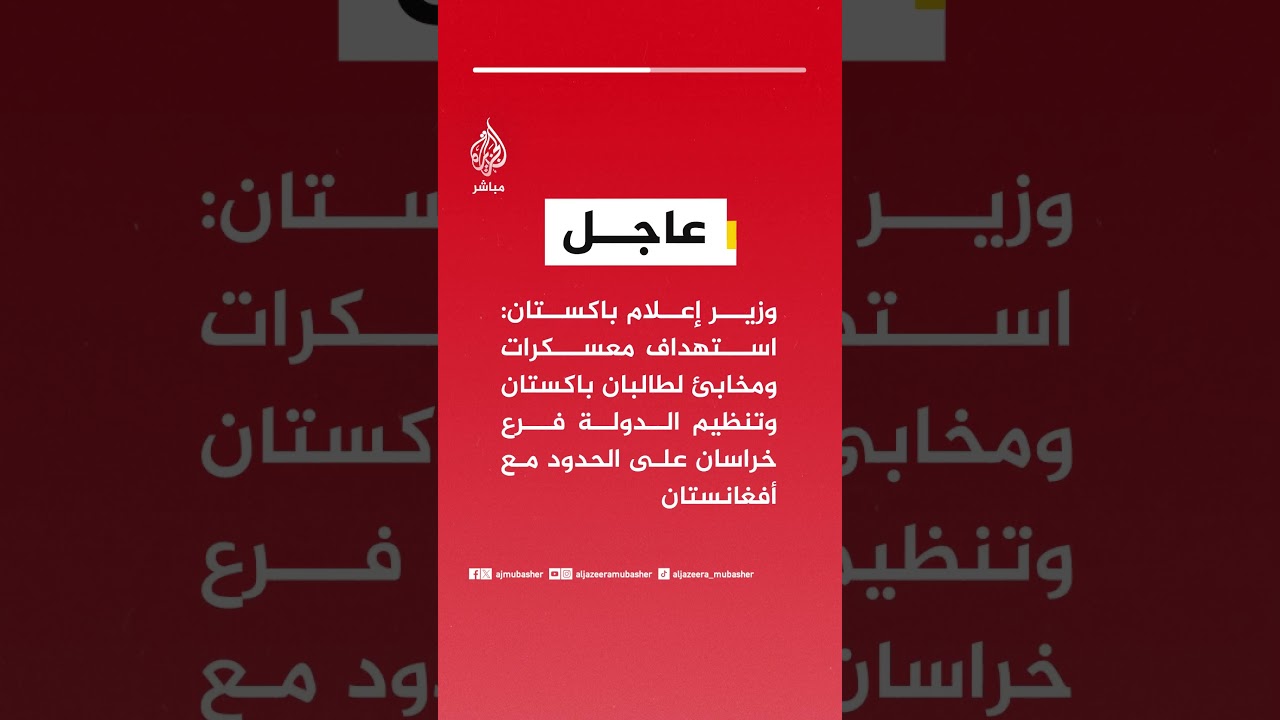 وزير إعلام باكستان: الاستهداف ردعلى هجمات داخل باكستان