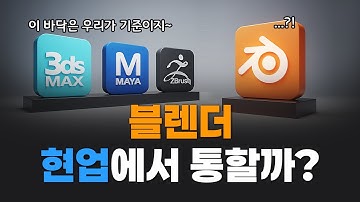 이 말 듣고 결정하세요. 취업하려면 블렌더 쓰지 마세요 #블렌더 #blender #3dmodeling