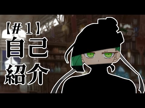 【#１】領主、自己紹介をする【新人VTuber】
