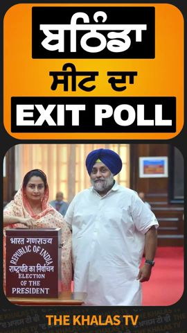 Bathinda ਸੀਟ ਦਾ exit poll #LokSabhaElection2024 #PunjabElections #ExitPoll #TheKhalasTv