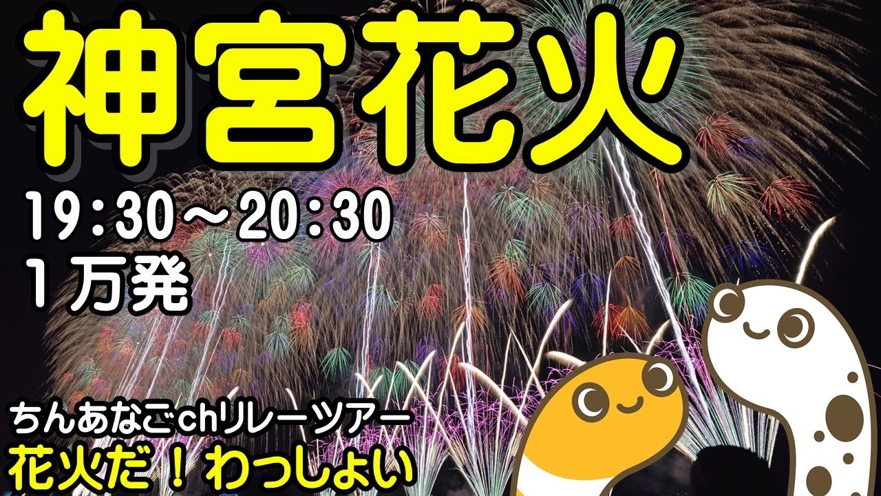 神宮外苑花火大会2025 ライブ配信アーカイブ サムネイル