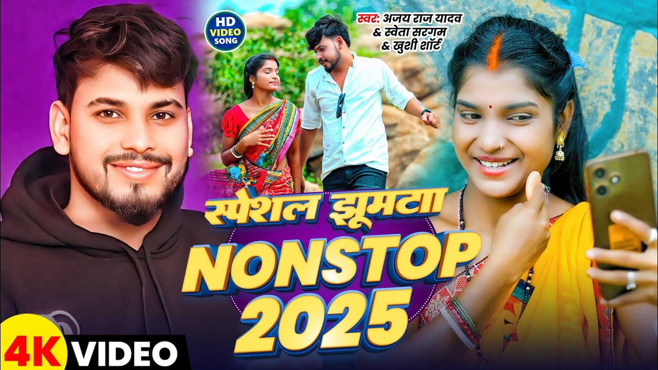 Jhumar #Video स्पेशल झूमटा वीडियो | #Ajay Raj Yadav #Shweta Sargam | #khushishorts | #Khortha_Jhumta